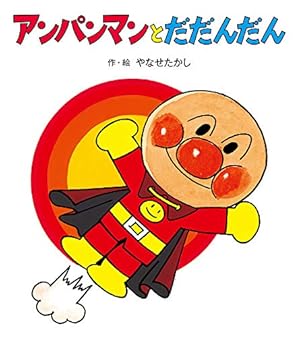 アンパンマンとリンゴぼうや (アンパンマンのおはなしるんるん